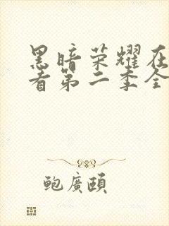 黑暗荣耀在线观看第二季全集