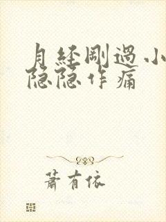 月经刚过小肚子隐隐作痛