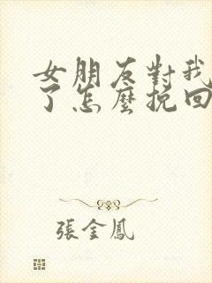 女朋友对我失望了怎么挽回