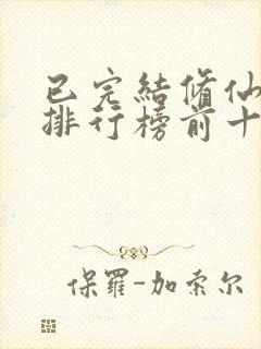 已完结修仙小说排行榜前十名