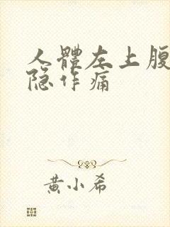 人体左上腹部隐隐作痛