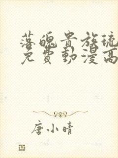 落魄贵族琉璃川免费动漫高清全集在线观看