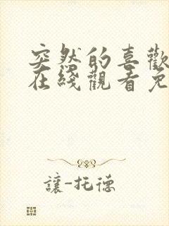 突然的喜欢全集在线观看免费15集