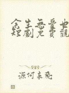 余生无爱也无恨短剧免费观看