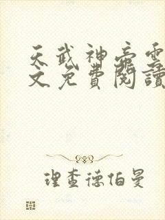 天武神帝云尘全文免费阅读下载封面