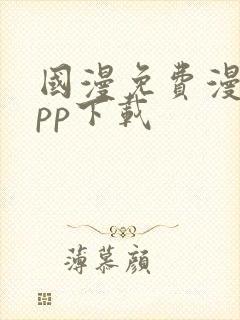 国漫免费漫画app下载