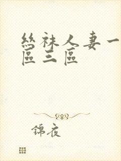 丝袜人妻一区二区三区封面