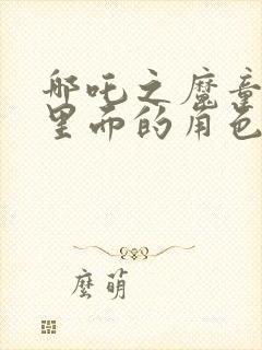 哪吒之魔童降世里面的角色封面