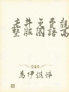 老井免费观看完整版国语高清在线封面