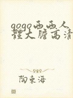 gogo西西人体大胆高清密l实