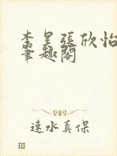 李昊张欣怡小说笔趣阁