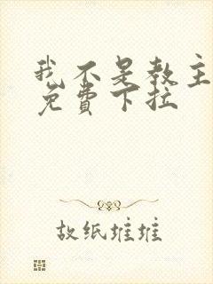 我不是教主漫画免费下拉