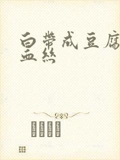 白带成豆腐渣带血丝封面