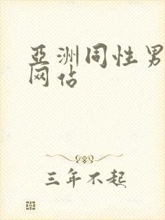 亚洲同性男gv网站