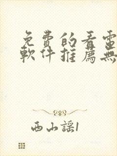 免费的看电视剧软件推荐无广告