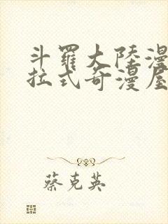 斗罗大陆漫画下拉式奇漫屋六漫画