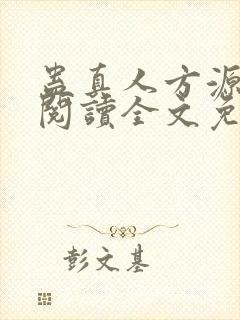 蛊真人方源在线阅读全文免费封面