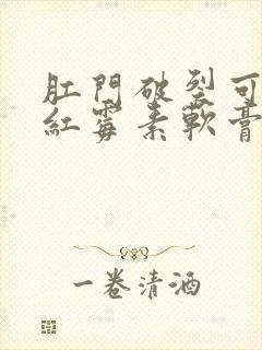 肛门破裂可以涂红霉素软膏吗