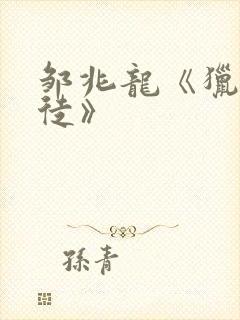 邹兆龙《猎战狂徒》