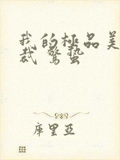 我的极品美女总裁 惊蛰