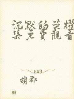 沉默的荣耀40集免费观看完整版