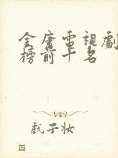 金庸电视剧排行榜前十名