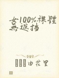 女100%裸体无遮挡