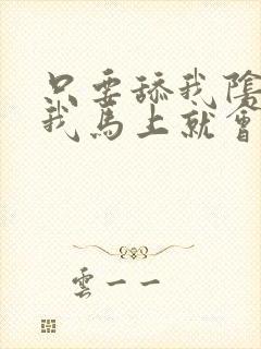 只要舔我阴蒂,我马上就会高潮