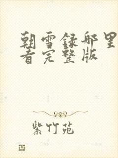 朝雪录哪里可以看完整版