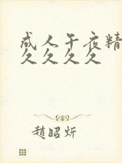 成人午夜精品久久久久久