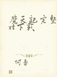 魔天记完整版txt下载