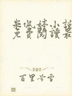 米佩婷小说全文免费阅读最新章节