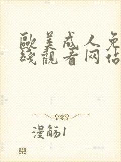 欧美成人免费在线观看网站