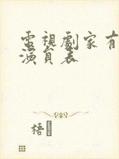 电视剧家有一老演员表