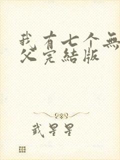 我有七个无敌师父完结版