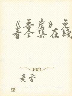 《吾岸》免费观看全集在线观看高清版封面