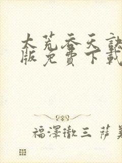 太荒吞天诀完整版免费下载