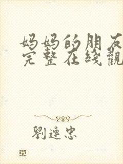 妈妈的朋友免费完整在线观看封面