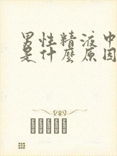 男性精液中带血是什么原因