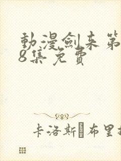 动漫剑来第二季8集免费封面