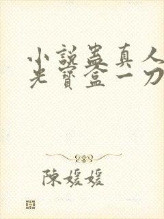 小说蛊真人之月光宝盒一刀切道