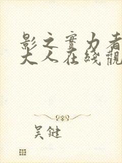 影之实力者暗影大人在线观看免费