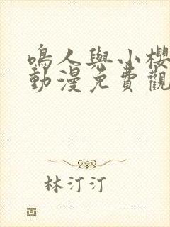 鸣人与小樱之夜动漫免费观看全集