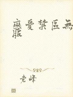 恋爱禁区无删减版封面