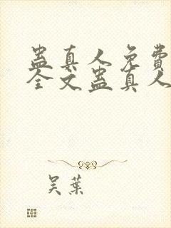 蛊真人免费阅读全文蛊真人