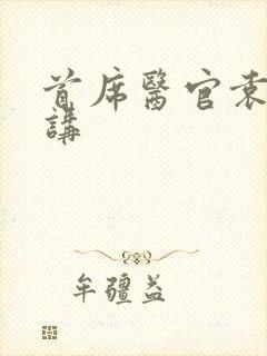 首席医官袁博播讲