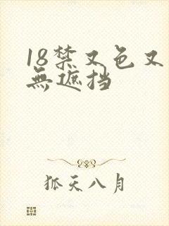 18禁又色又爽无遮挡