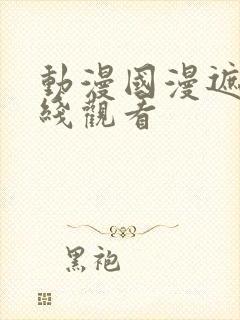 动漫国漫遮天在线观看