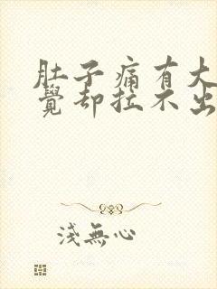 肚子痛有大便感觉却拉不出是什么原因