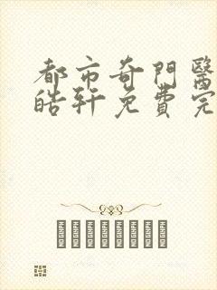 都市奇门医圣叶皓轩免费完整版